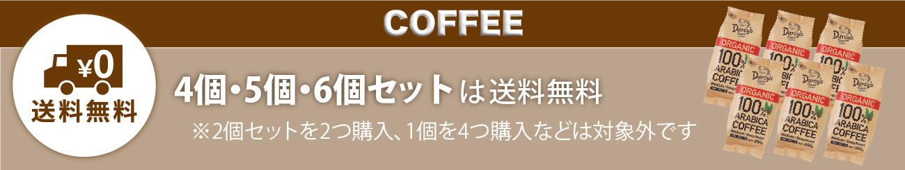 ダシーズファクトリーコーヒー条件達成で送料無料でお得