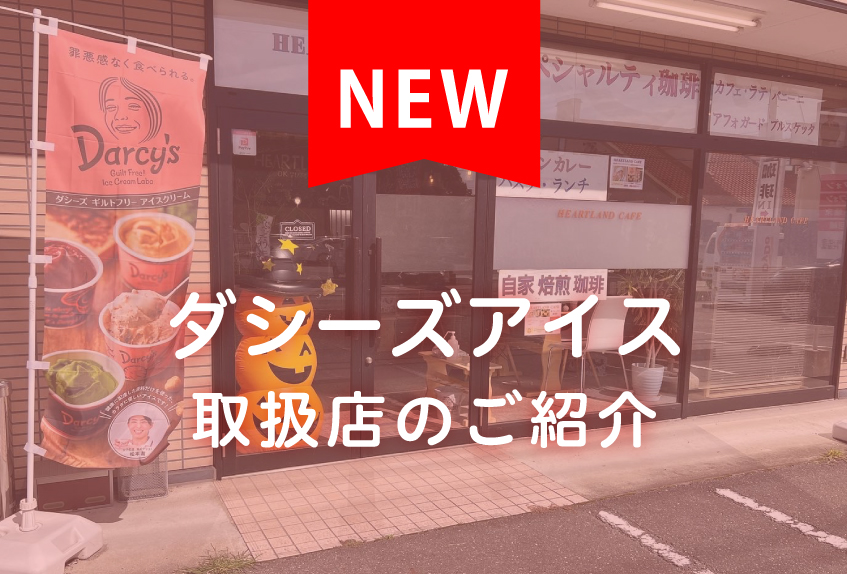 【群馬県伊勢崎市】ダシーズアイス取扱店「HEARTLAND CAFE」のご紹介